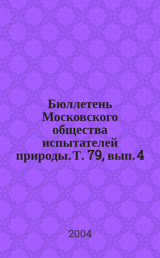 Бюллетень Московского общества испытателей природы. Т. 79, вып. 4