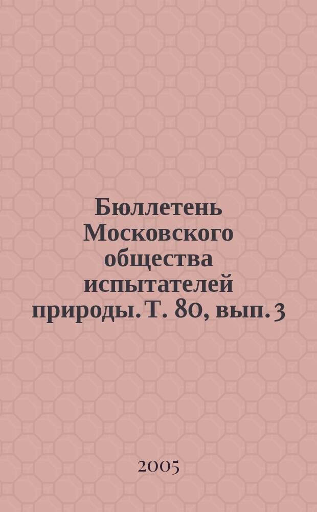 Бюллетень Московского общества испытателей природы. Т. 80, вып. 3