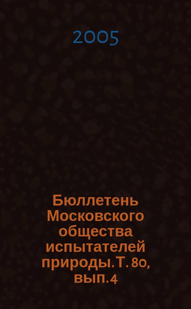Бюллетень Московского общества испытателей природы. Т. 80, вып. 4