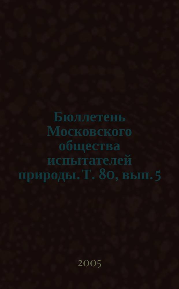 Бюллетень Московского общества испытателей природы. Т. 80, вып. 5
