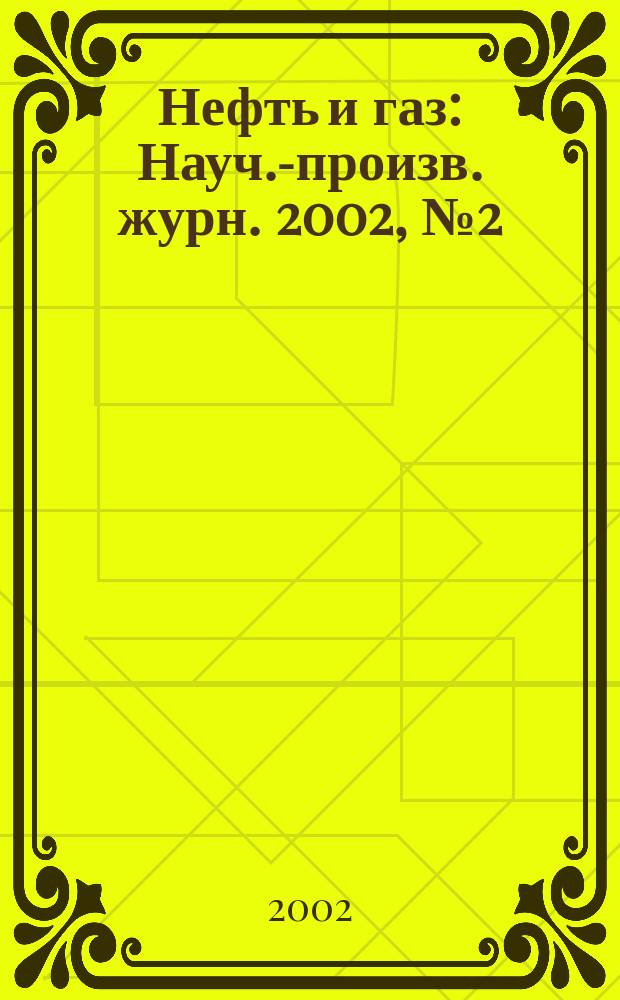 Нефть и газ : Науч.-произв. журн. 2002, № 2 (15)