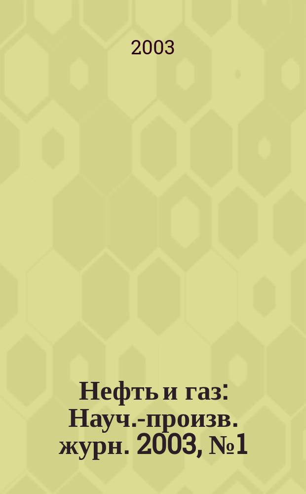 Нефть и газ : Науч.-произв. журн. 2003, № 1 (17)