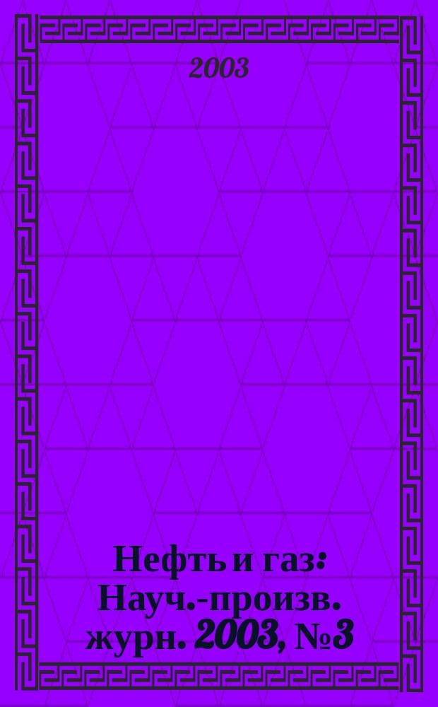 Нефть и газ : Науч.-произв. журн. 2003, № 3 (19)