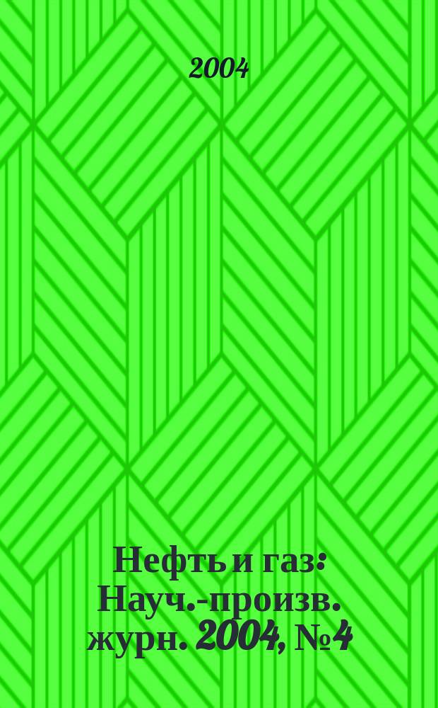 Нефть и газ : Науч.-произв. журн. 2004, № 4 (24)