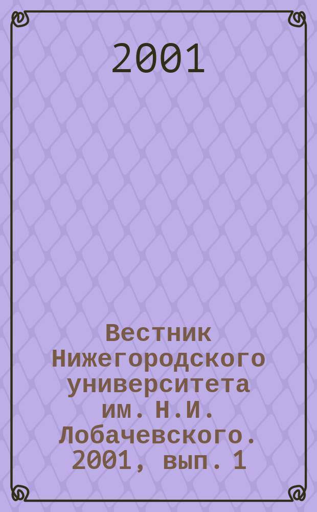 Вестник Нижегородского университета им. Н.И. Лобачевского. 2001, вып. 1(2)