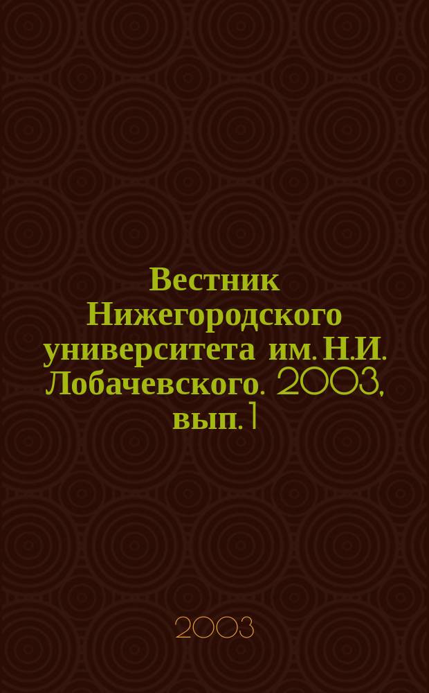 Вестник Нижегородского университета им. Н.И. Лобачевского. 2003, вып. 1 (6) : Электромагнитные поля и излучения в биологии и медицине
