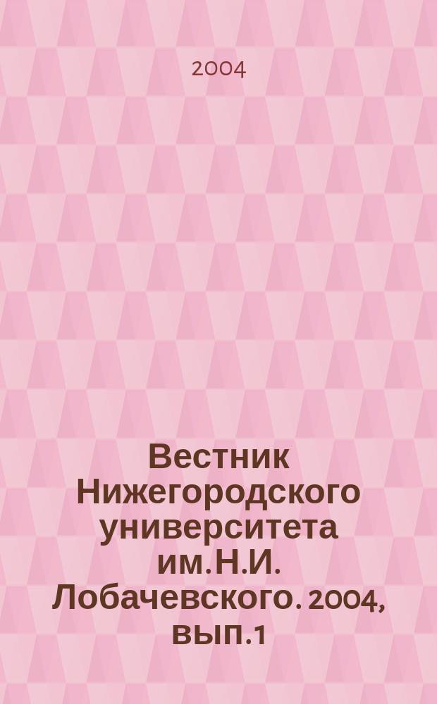 Вестник Нижегородского университета им. Н.И. Лобачевского. 2004, вып. 1 (7) : XXII научные чтения имени академика Н.В. Белова, 18-19 декабря 2003 г.