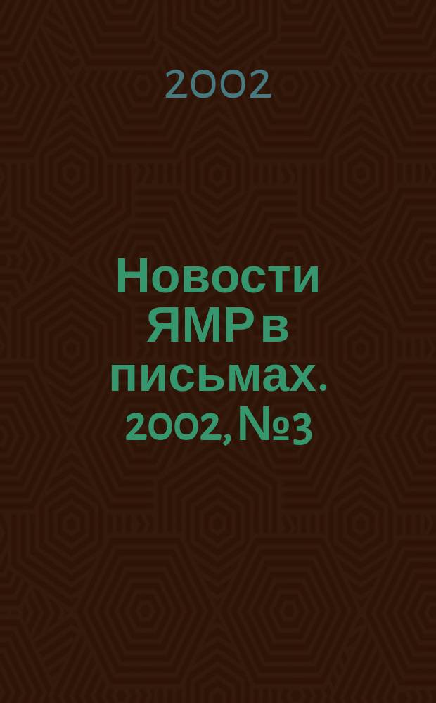 Новости ЯМР в письмах. 2002, № 3/4