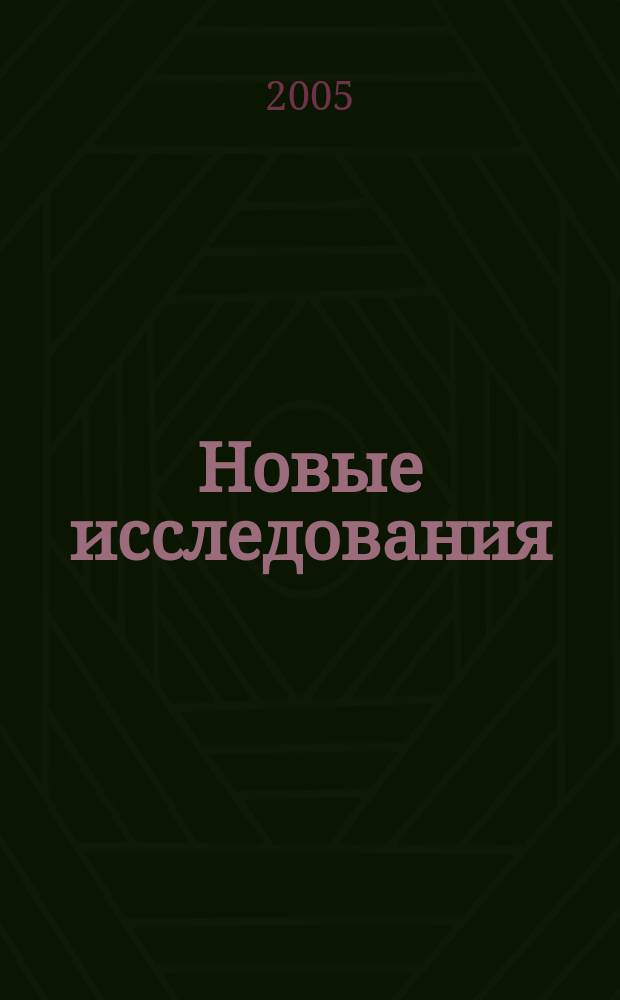 Новые исследования : Альм. 2005, № 1 (8)