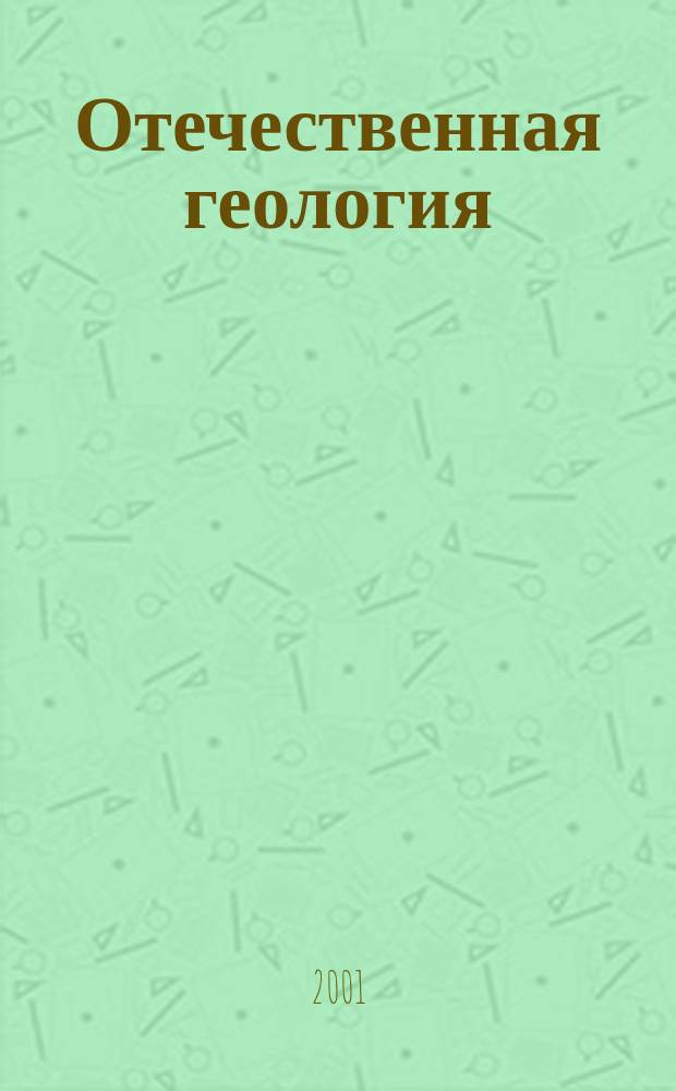 Отечественная геология : Ежемес. науч. журн. 2001, 4