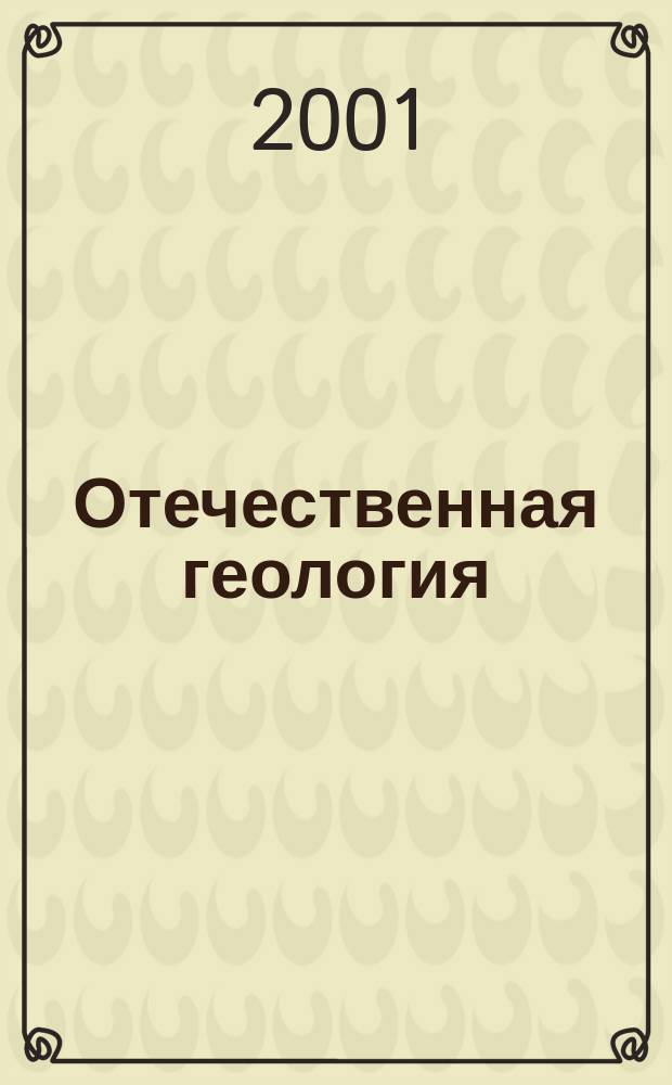 Отечественная геология : Ежемес. науч. журн. 2001, 5