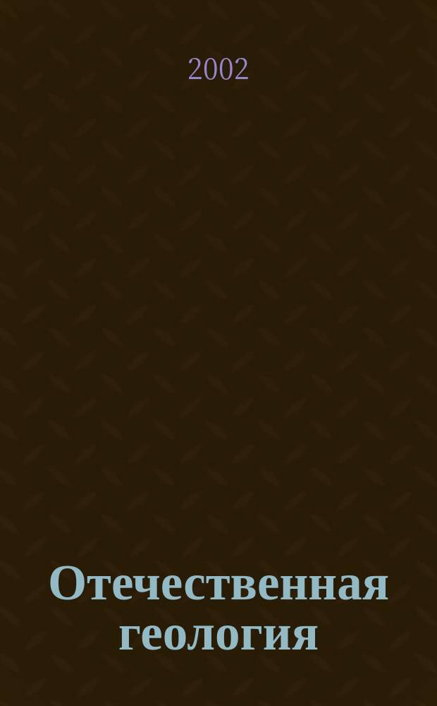 Отечественная геология : Ежемес. науч. журн. 2002, 2