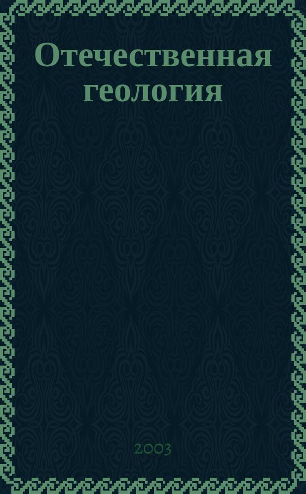 Отечественная геология : Ежемес. науч. журн. 2003, 6