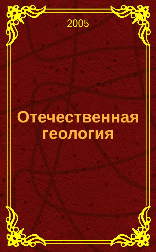 Отечественная геология : Ежемес. науч. журн. 2005, 2