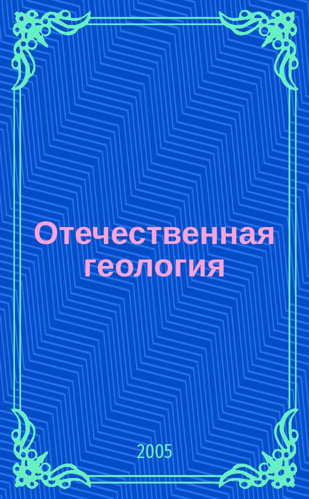 Отечественная геология : Ежемес. науч. журн. 2005, 4