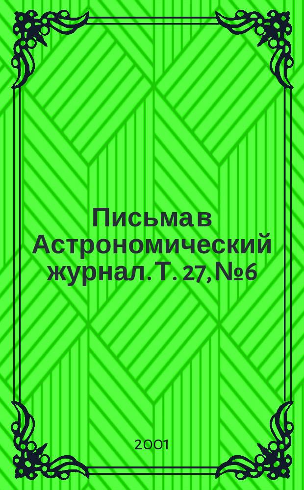 Письма в Астрономический журнал. Т. 27, № 6