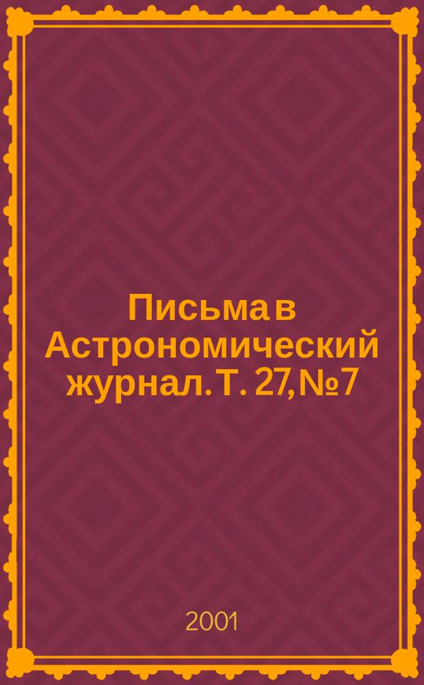 Письма в Астрономический журнал. Т. 27, № 7