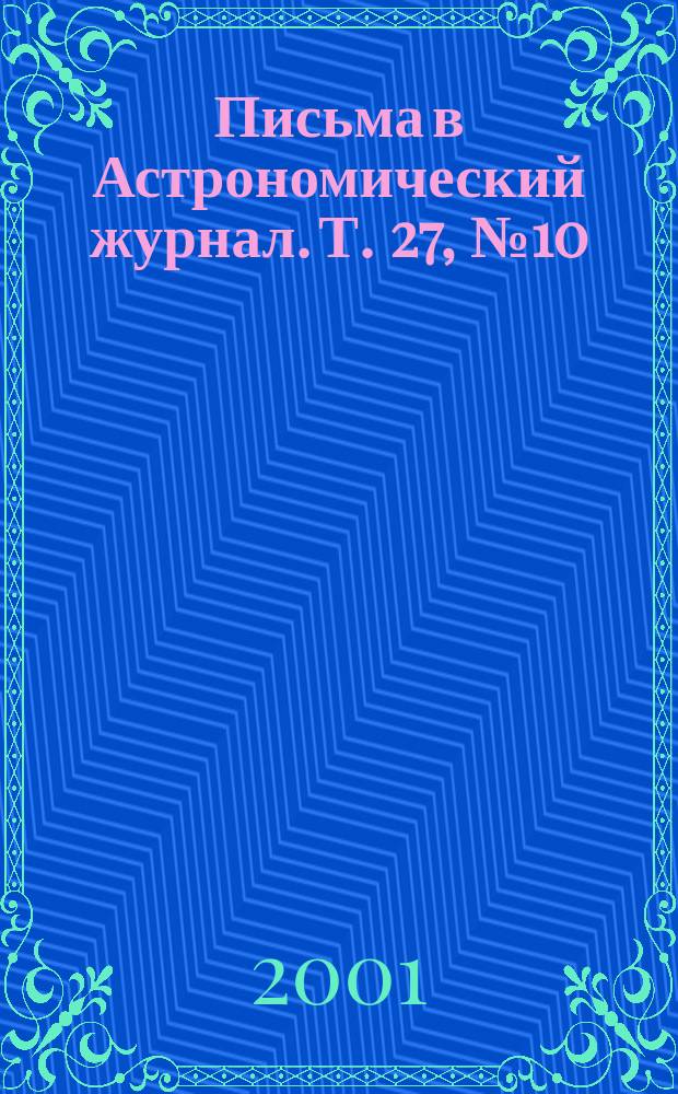 Письма в Астрономический журнал. Т. 27, № 10