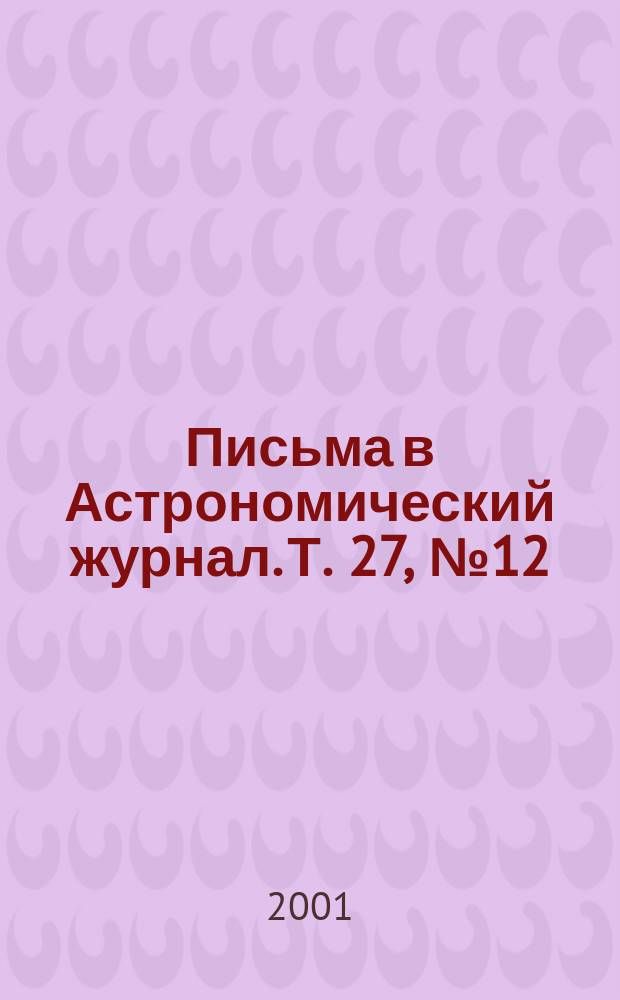Письма в Астрономический журнал. Т. 27, № 12