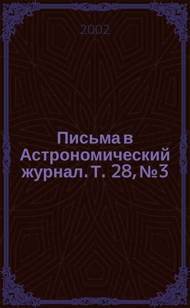 Письма в Астрономический журнал. Т. 28, № 3