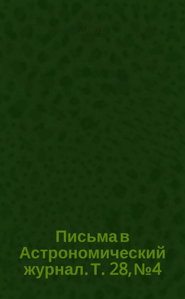 Письма в Астрономический журнал. Т. 28, № 4