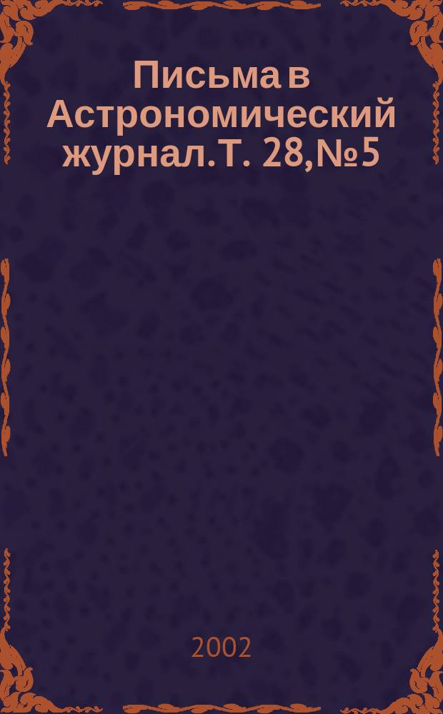 Письма в Астрономический журнал. Т. 28, № 5