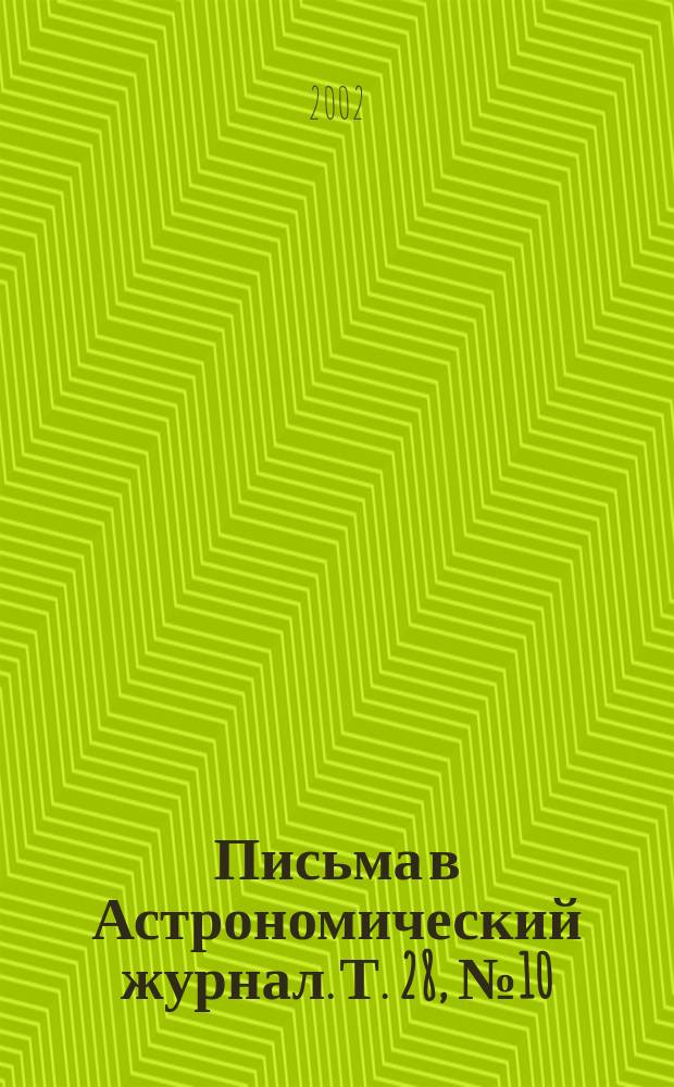 Письма в Астрономический журнал. Т. 28, № 10