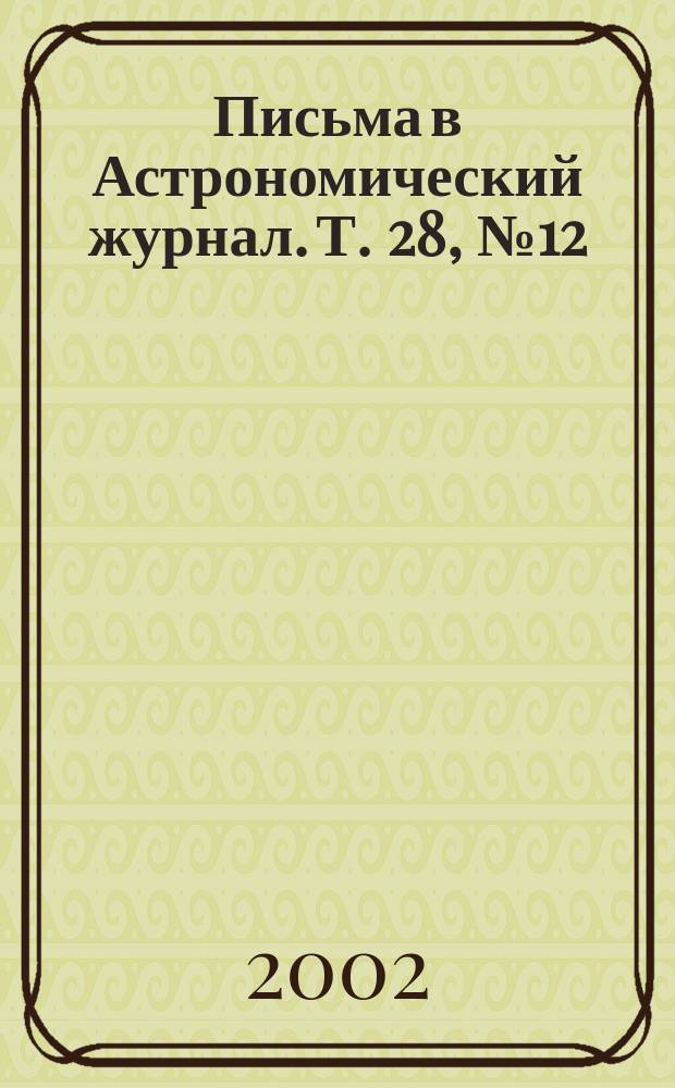 Письма в Астрономический журнал. Т. 28, № 12