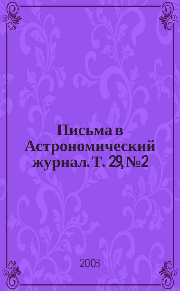 Письма в Астрономический журнал. Т. 29, № 2