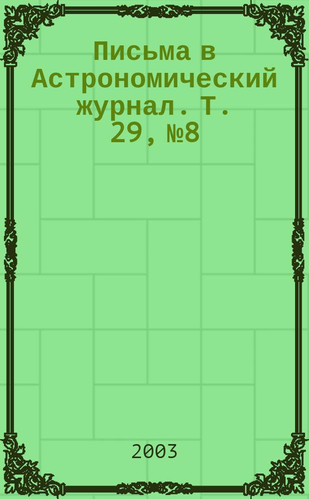Письма в Астрономический журнал. Т. 29, № 8