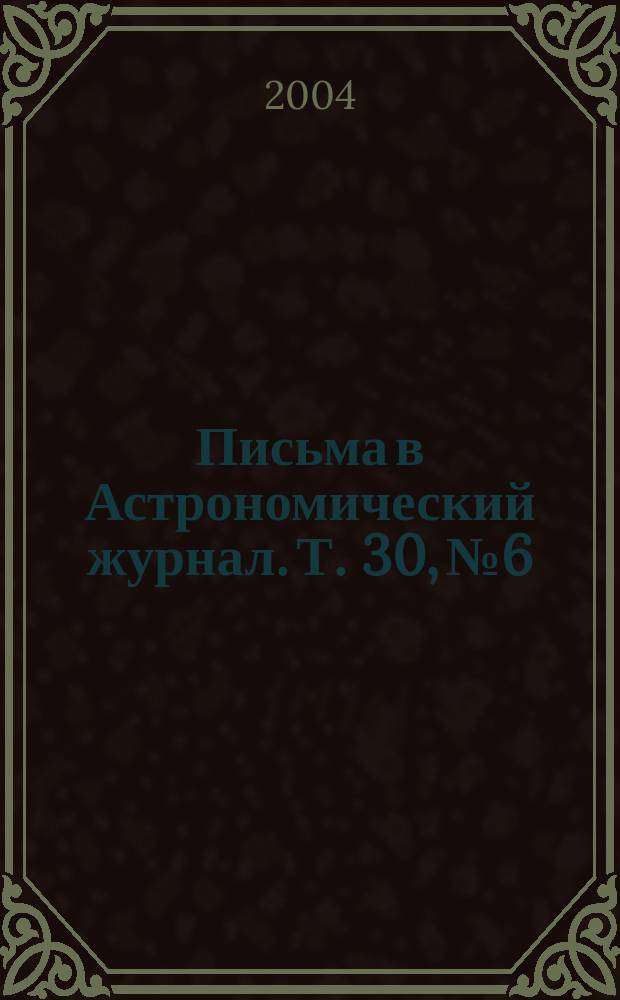 Письма в Астрономический журнал. Т. 30, № 6