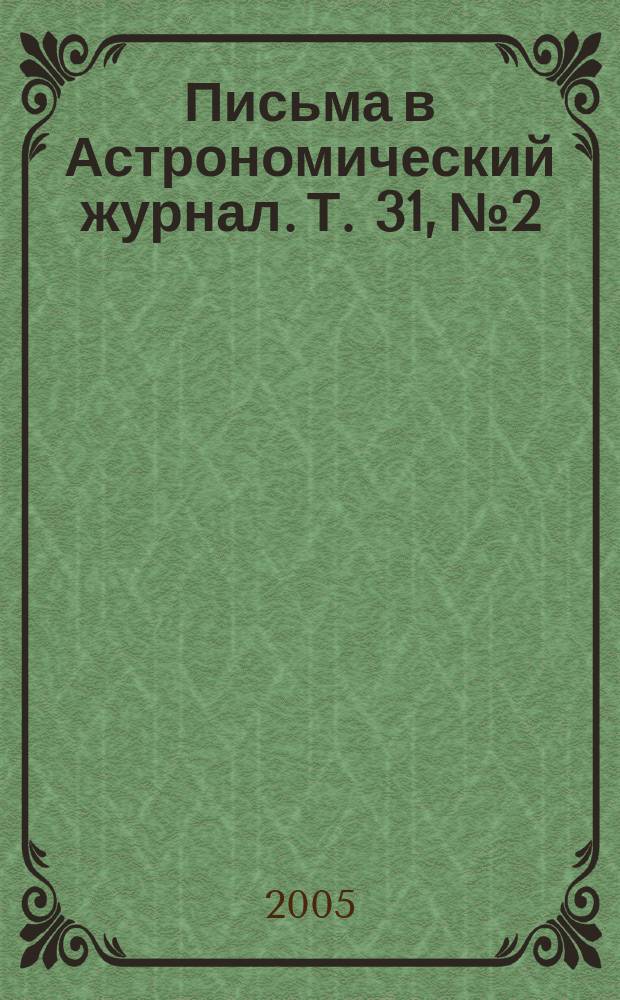 Письма в Астрономический журнал. Т. 31, № 2