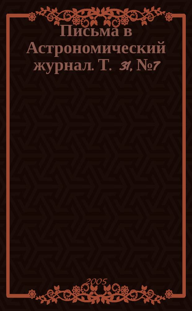 Письма в Астрономический журнал. Т. 31, № 7