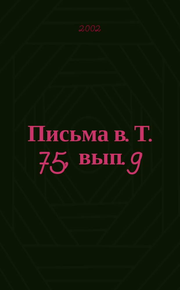 Письма в. Т. 75, вып. 9/10