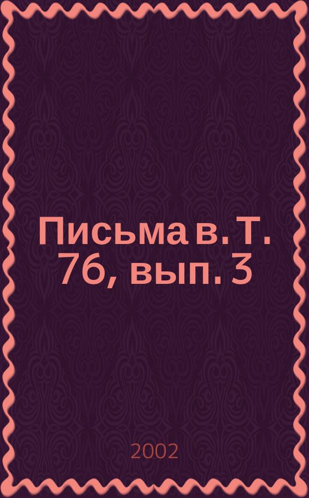 Письма в. Т. 76, вып. 3/4