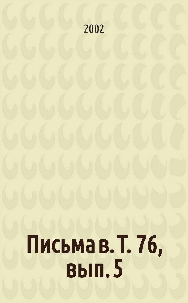 Письма в. Т. 76, вып. 5/6