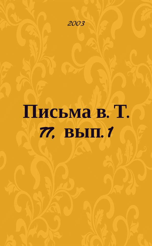 Письма в. Т. 77, вып. 1/2