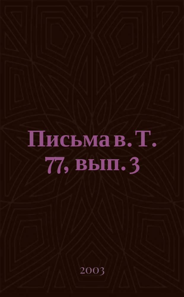 Письма в. Т. 77, вып. 3/4