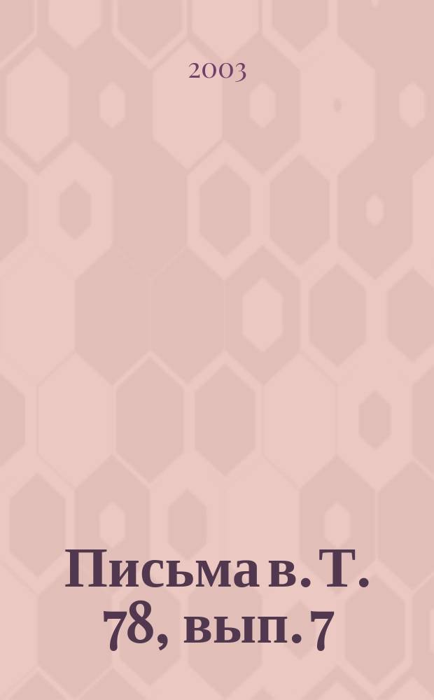 Письма в. Т. 78, вып. 7/8