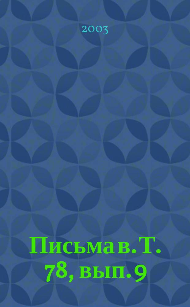 Письма в. Т. 78, вып. 9/10