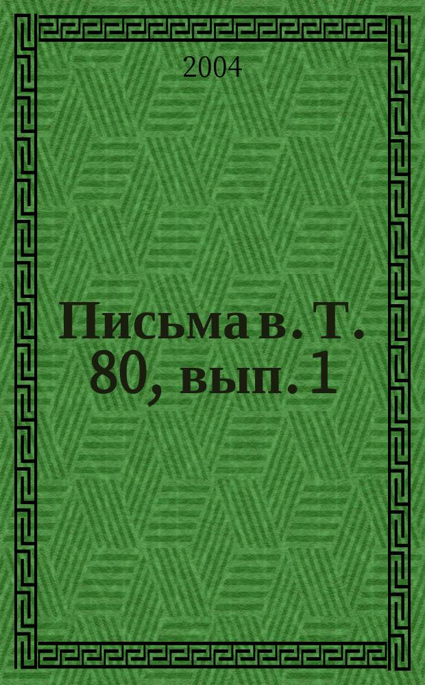 Письма в. Т. 80, вып. 1/2