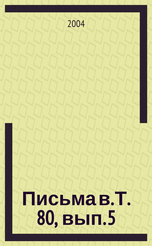 Письма в. Т. 80, вып. 5/6