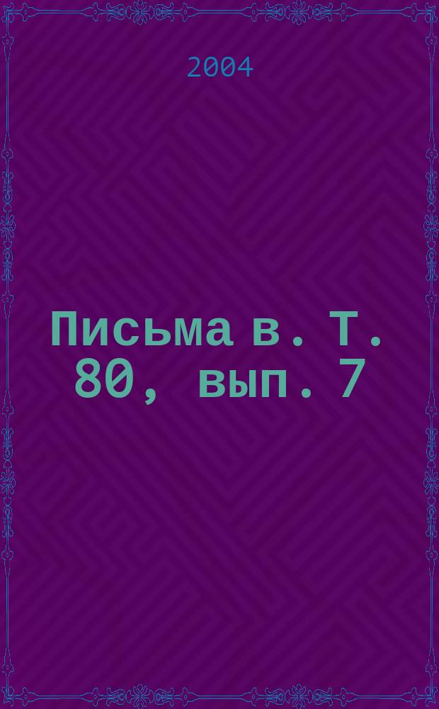 Письма в. Т. 80, вып. 7/8