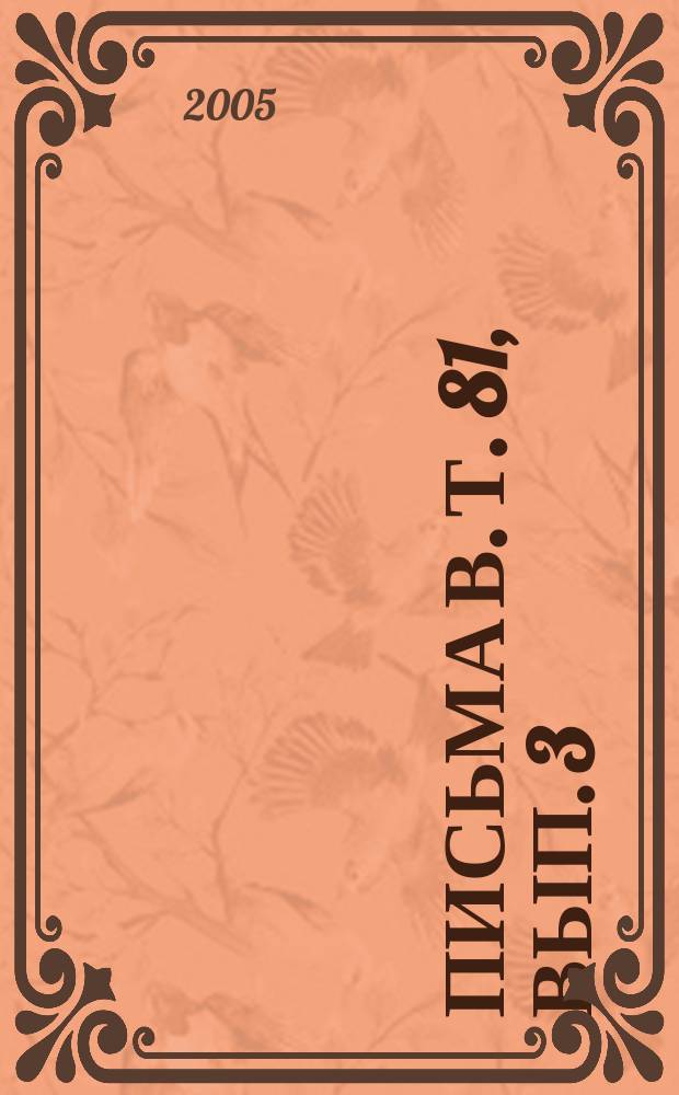 Письма в. Т. 81, вып. 3/4