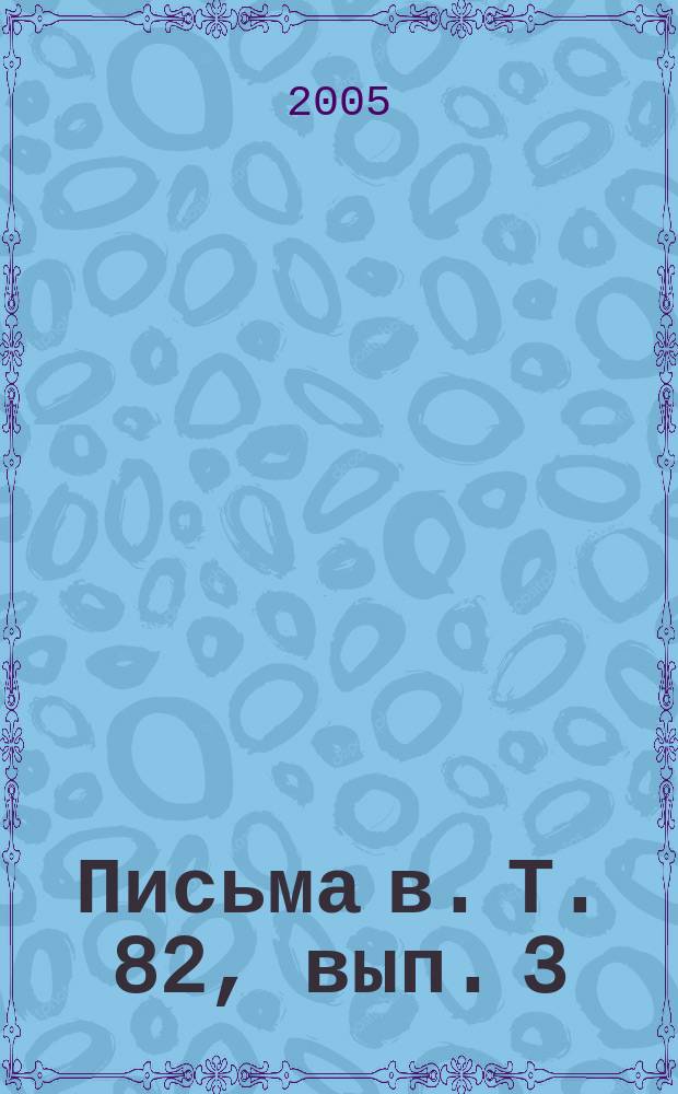Письма в. Т. 82, вып. 3/4