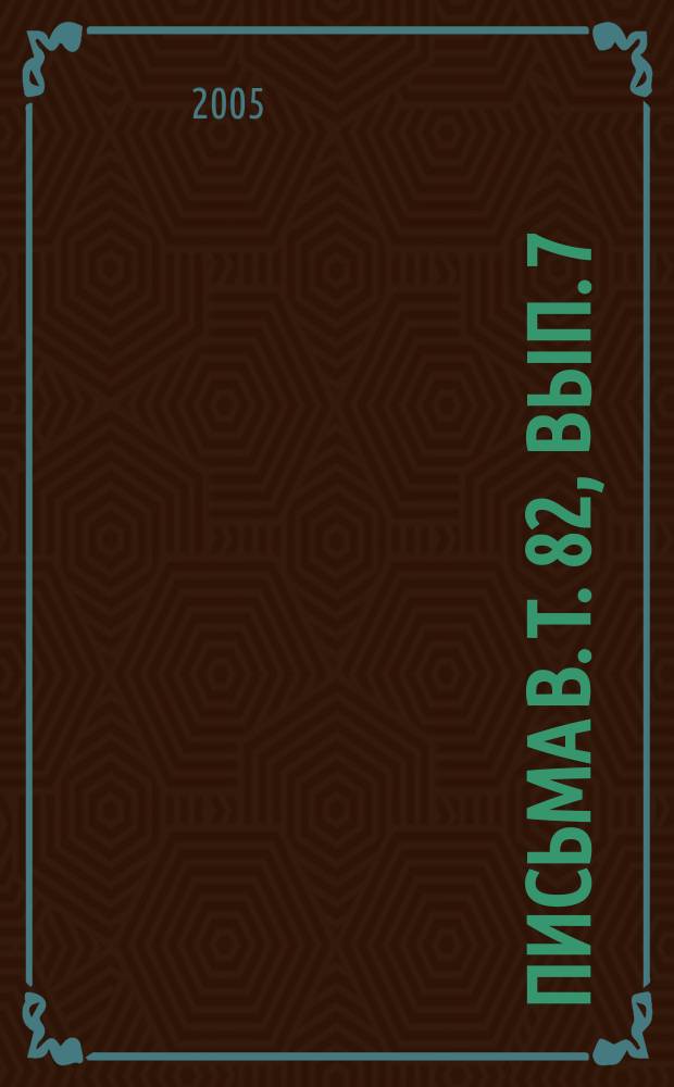 Письма в. Т. 82, вып. 7/8