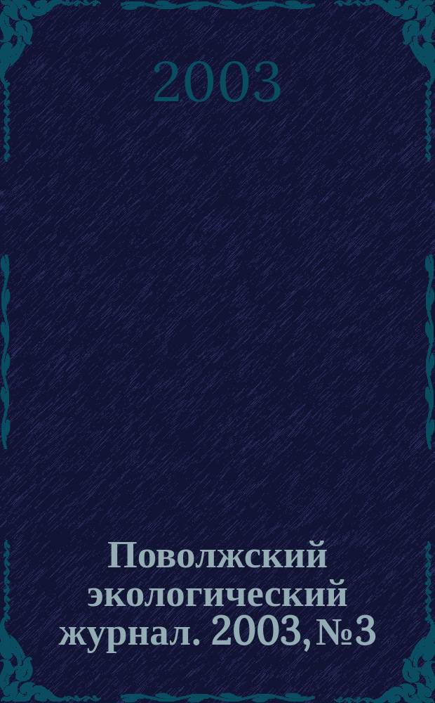 Поволжский экологический журнал. 2003, № 3