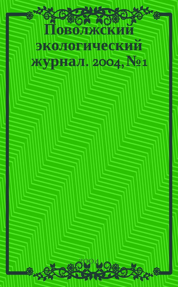 Поволжский экологический журнал. 2004, № 1