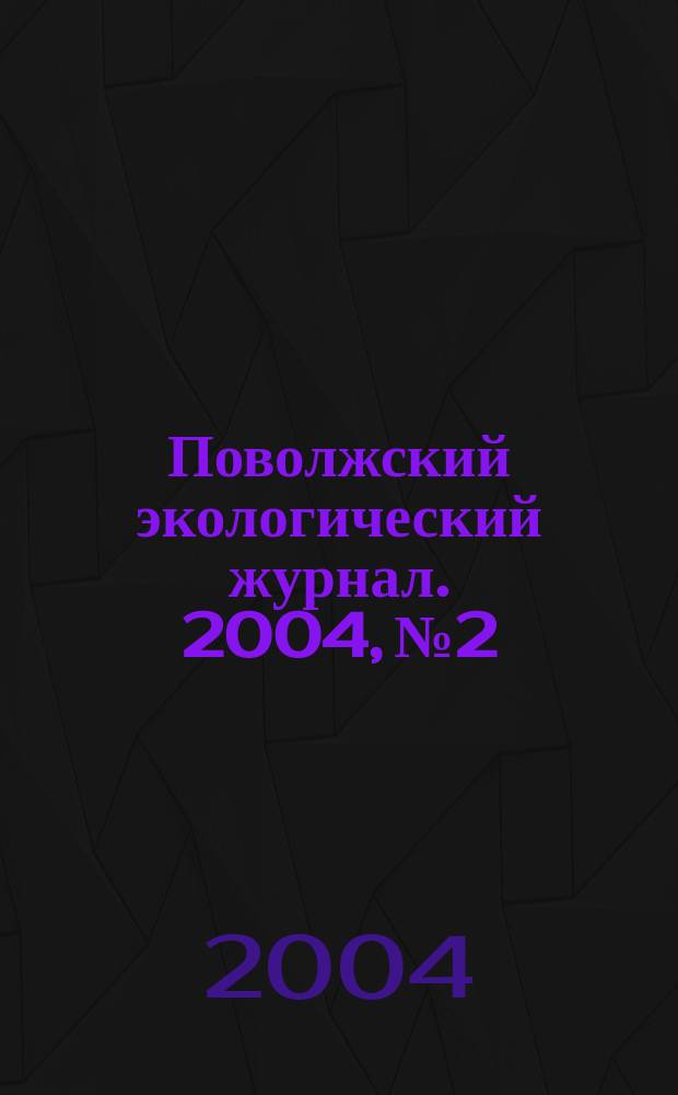 Поволжский экологический журнал. 2004, № 2