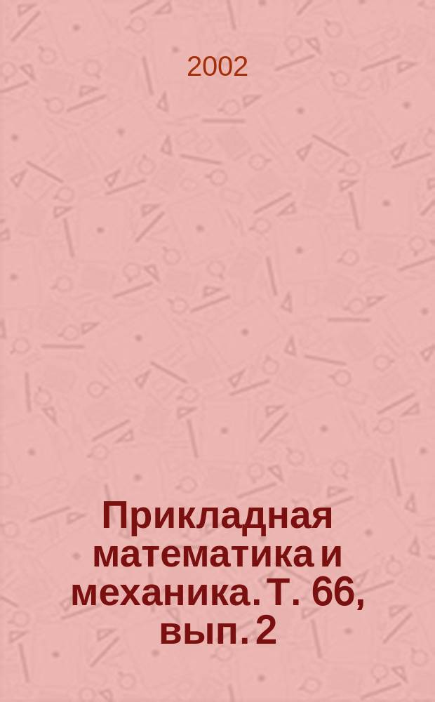 Прикладная математика и механика. Т. 66, вып. 2